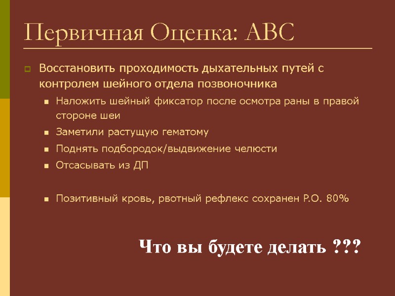 Первичная Оценка: ABC Восстановить проходимость дыхательных путей с контролем шейного отдела позвоночника Наложить шейный